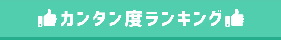 かんたん度ランキング