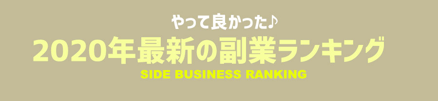 2020年最新の副業ランキング