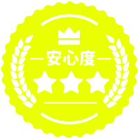 安心度★★★