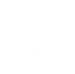 スマホで簡単