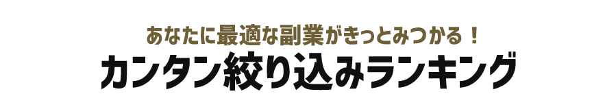 あなたに最適な副業がきっとみつかる!カテゴリ別ランキング