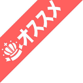 オススメ