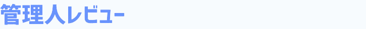 管理人レビュー