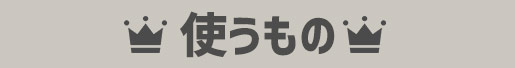 使うもの