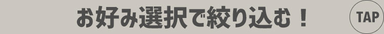 お好み選択で絞り込む！