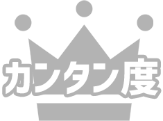 かんたん度
